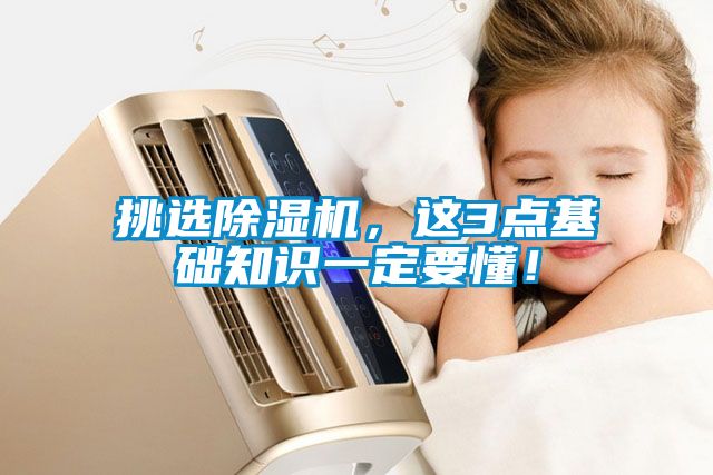 挑選除濕機(jī)，這3點(diǎn)基礎(chǔ)知識一定要懂！