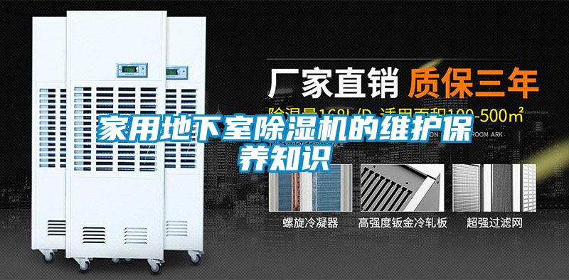家用地下室除濕機(jī)的維護(hù)保養(yǎng)知識