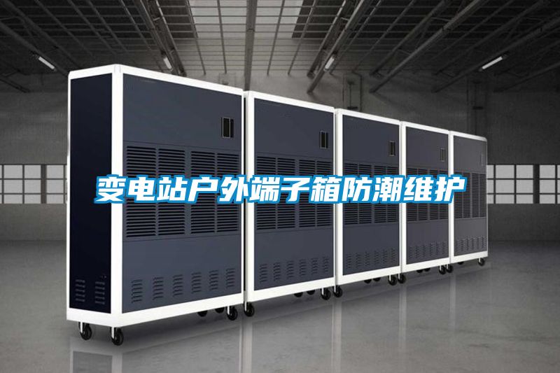 變電站戶(hù)外端子箱防潮維護(hù)