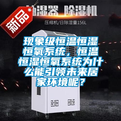 現象級恒溫恒濕恒氧系統，恒溫恒濕恒氧系統為什么能引領未來居家環境呢？