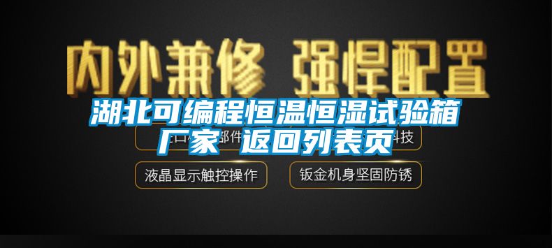 湖北可編程恒溫恒濕試驗箱廠家 返回列表頁