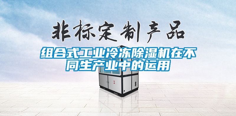 組合式工業(yè)冷凍除濕機(jī)在不同生產(chǎn)業(yè)中的運(yùn)用