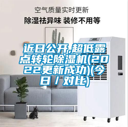 近日公開,超低露點轉(zhuǎn)輪除濕機(2022更新成功)(今日／對比)