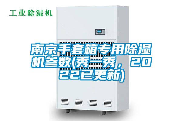 南京手套箱專用除濕機參數(秀一秀，2022已更新)