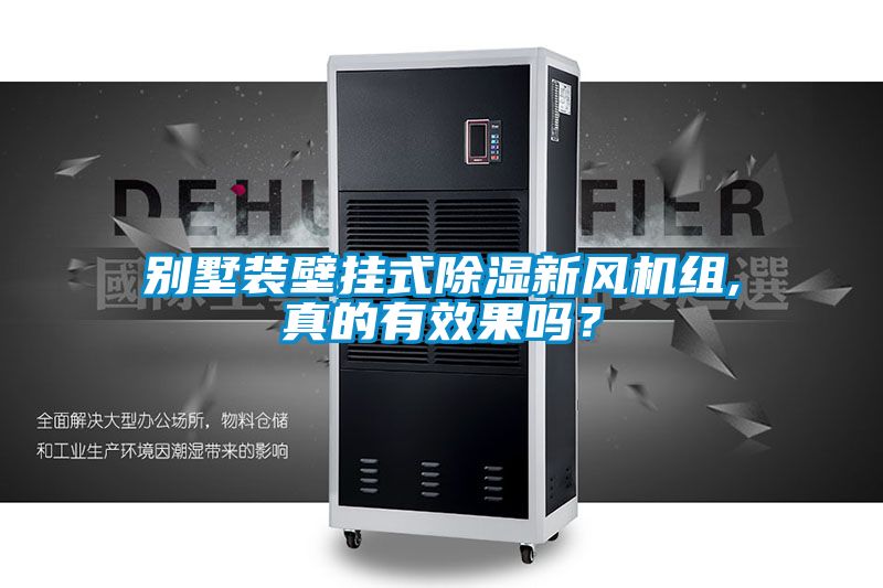 別墅裝壁掛式除濕新風(fēng)機(jī)組,真的有效果嗎？