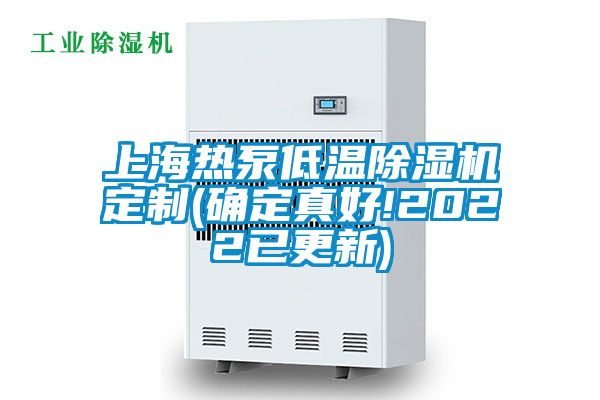 上海熱泵低溫除濕機定制(確定真好!2022已更新)