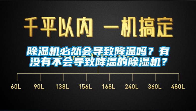 除濕機必然會導(dǎo)致降溫嗎？有沒有不會導(dǎo)致降溫的除濕機？