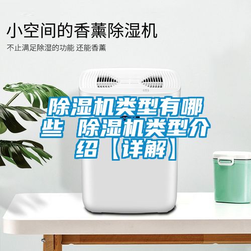 除濕機(jī)類(lèi)型有哪些 除濕機(jī)類(lèi)型介紹【詳解】