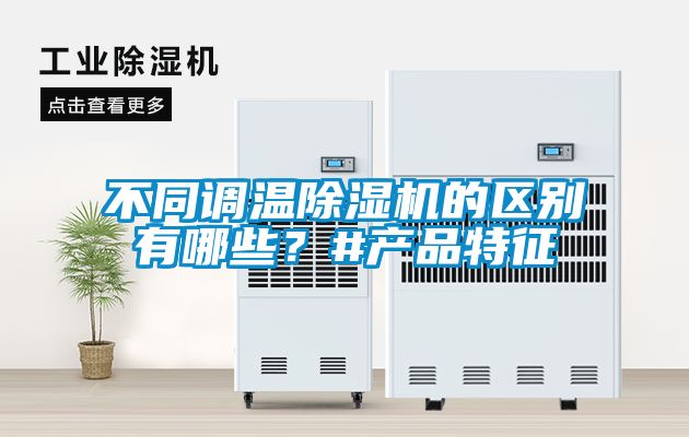 不同調溫除濕機的區別有哪些？#產品特征