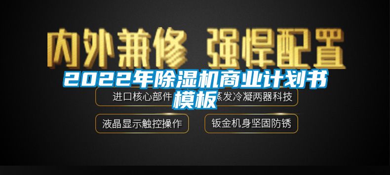 2022年除濕機商業計劃書模板