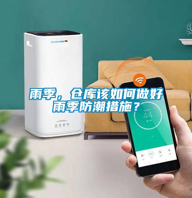 雨季，倉庫該如何做好雨季防潮措施？