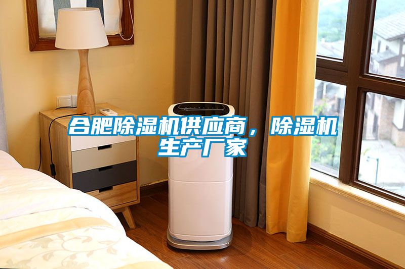 合肥除濕機供應(yīng)商，除濕機生產(chǎn)廠家