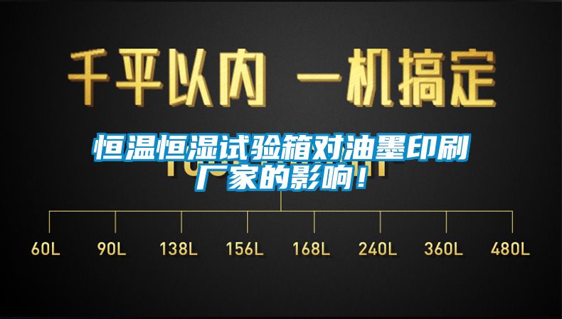 恒溫恒濕試驗(yàn)箱對油墨印刷廠家的影響！