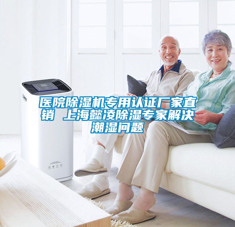 醫(yī)院除濕機專用認(rèn)證廠家直銷 上海懿凌除濕專家解決潮濕問題