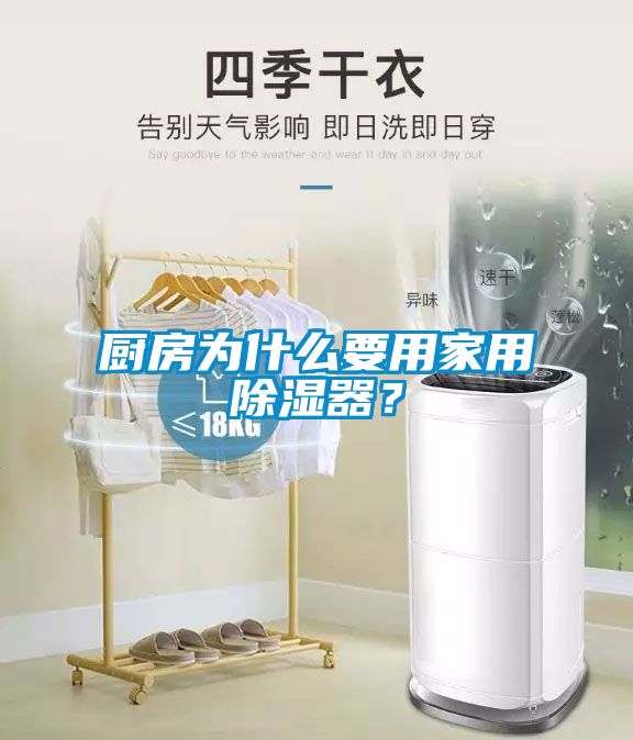 廚房為什么要用家用除濕器？