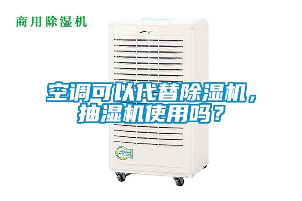 空調可以代替除濕機，抽濕機使用嗎？