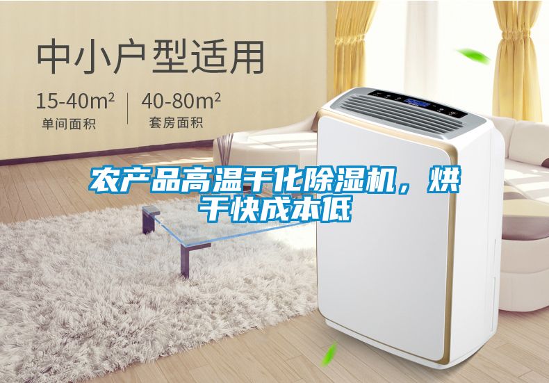 農(nóng)產(chǎn)品高溫干化除濕機，烘干快成本低