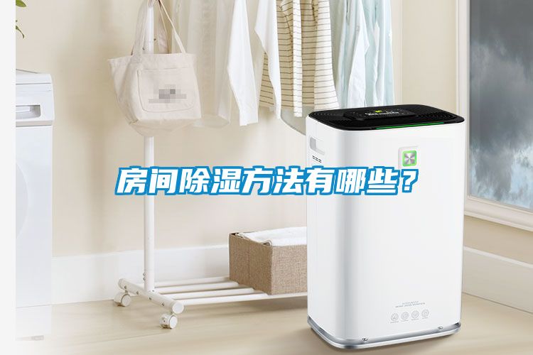 房間除濕方法有哪些？
