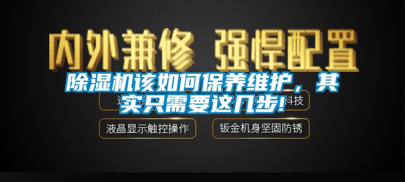 除濕機該如何保養維護，其實只需要這幾步!