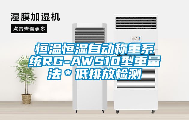 恒溫恒濕自動稱重系統RG-AWS10型重量法＊低排放檢測