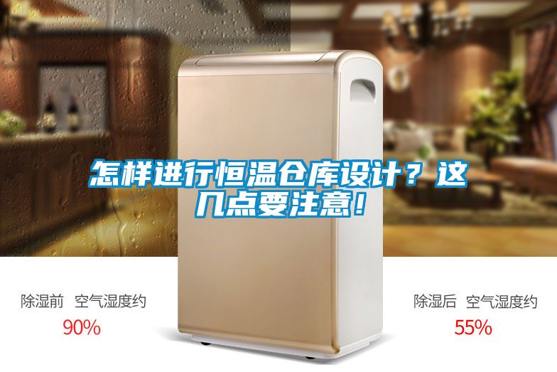 怎樣進行恒溫倉庫設計？這幾點要注意！