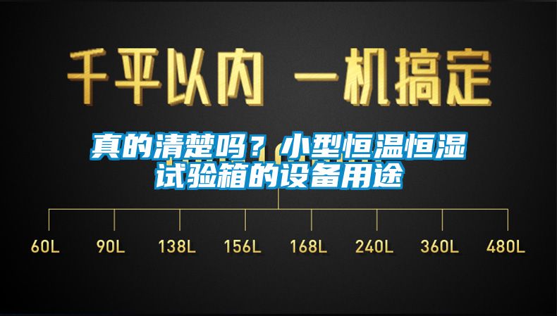 真的清楚嗎？小型恒溫恒濕試驗箱的設備用途