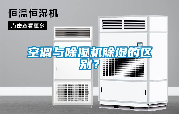 空調與除濕機除濕的區別？