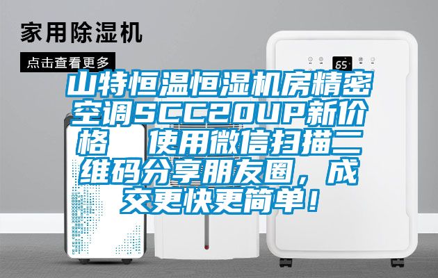 山特恒溫恒濕機房精密空調SCC20UP新價格  使用微信掃描二維碼分享朋友圈，成交更快更簡單！