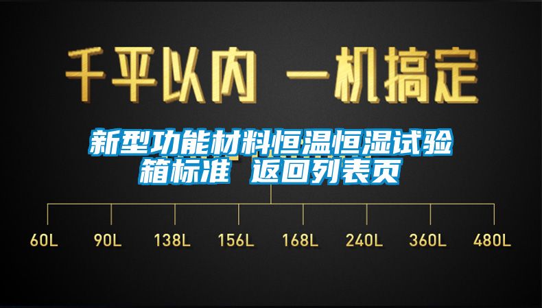 新型功能材料恒溫恒濕試驗箱標準 返回列表頁