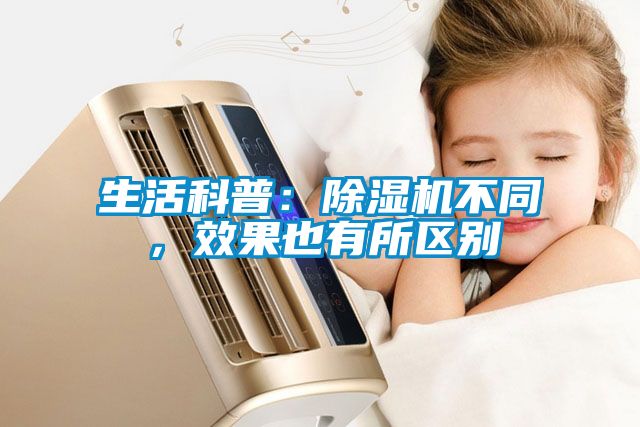 生活科普：除濕機不同，效果也有所區(qū)別