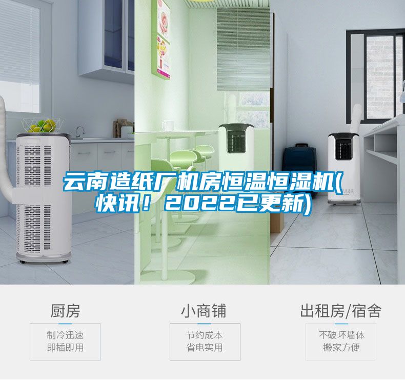 云南造紙廠機房恒溫恒濕機(快訊！2022已更新)