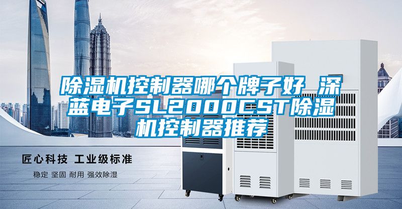 除濕機控制器哪個牌子好 深藍電子SL2000CST除濕機控制器推薦