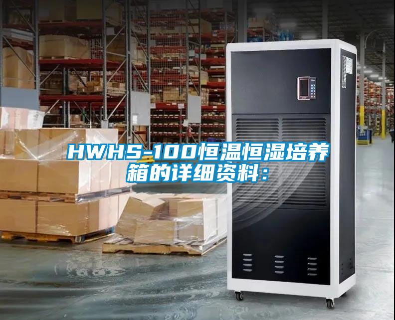 HWHS-100恒溫恒濕培養箱的詳細資料：