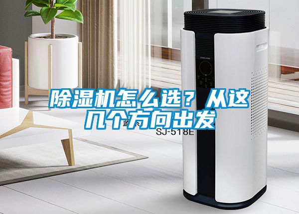 除濕機怎么選？從這幾個方向出發