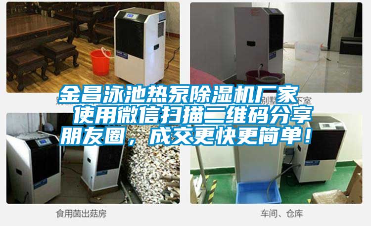 金昌泳池?zé)岜贸凉駲C廠家  使用微信掃描二維碼分享朋友圈，成交更快更簡單！