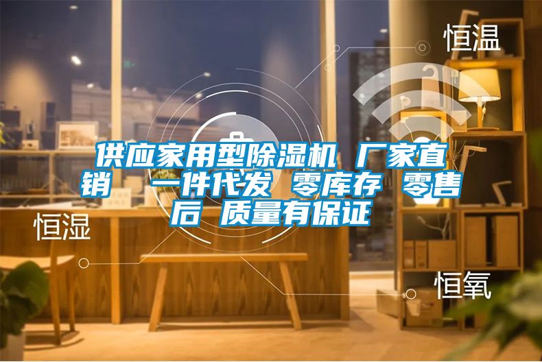 供應家用型除濕機 廠家直銷  一件代發(fā) 零庫存 零售后 質量有保證