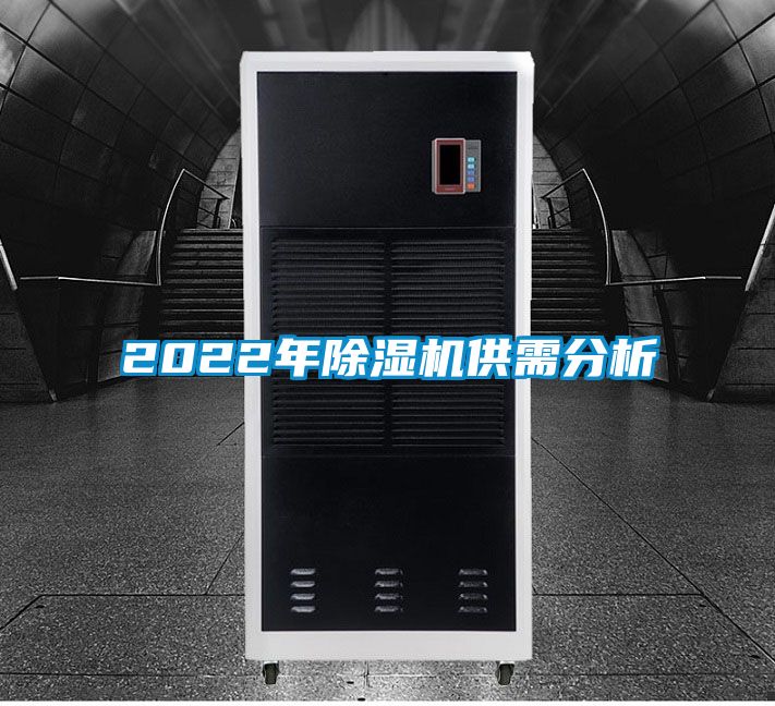 2022年除濕機(jī)供需分析