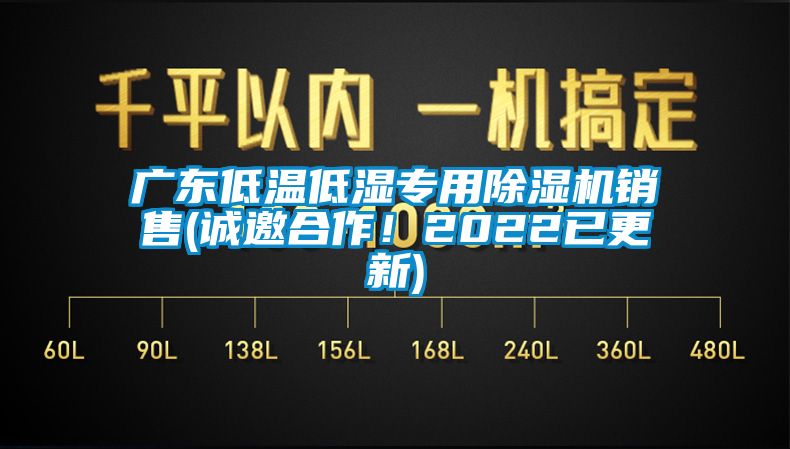 廣東低溫低濕專用除濕機(jī)銷售(誠(chéng)邀合作！2022已更新)