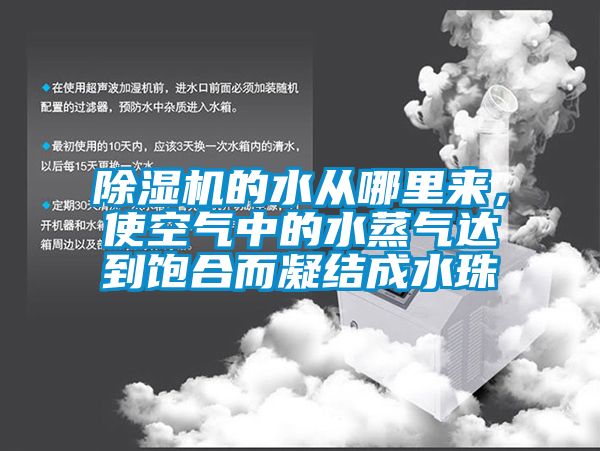 除濕機的水從哪里來，使空氣中的水蒸氣達到飽合而凝結(jié)成水珠