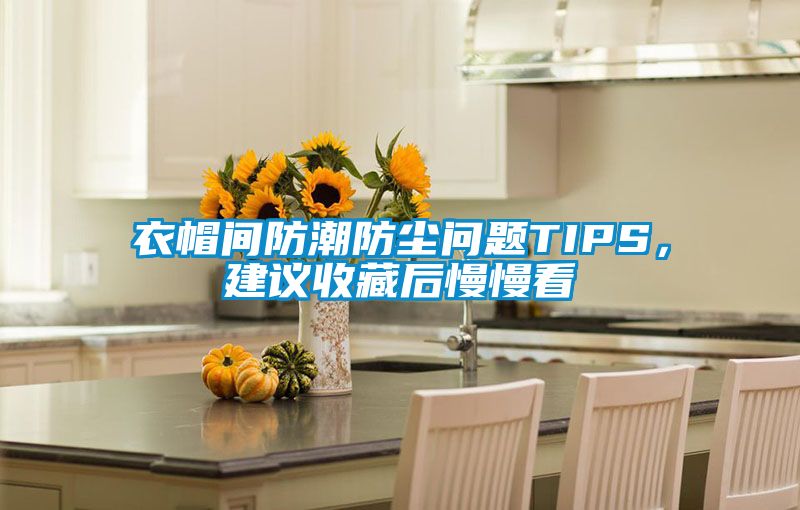 衣帽間防潮防塵問題TIPS，建議收藏后慢慢看