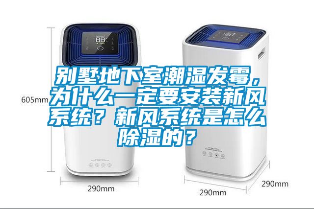 別墅地下室潮濕發(fā)霉，為什么一定要安裝新風(fēng)系統(tǒng)？新風(fēng)系統(tǒng)是怎么除濕的？