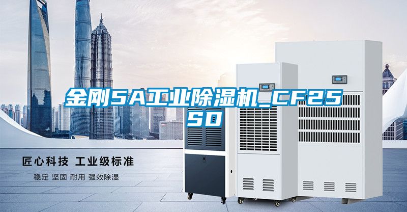 金剛5A工業除濕機_CF25SD