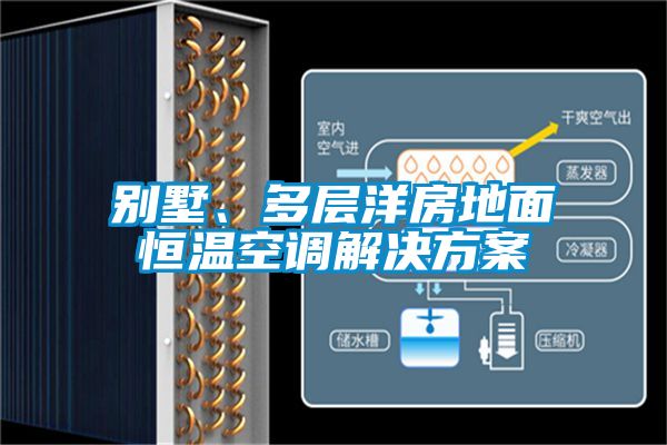 別墅、多層洋房地面恒溫空調解決方案