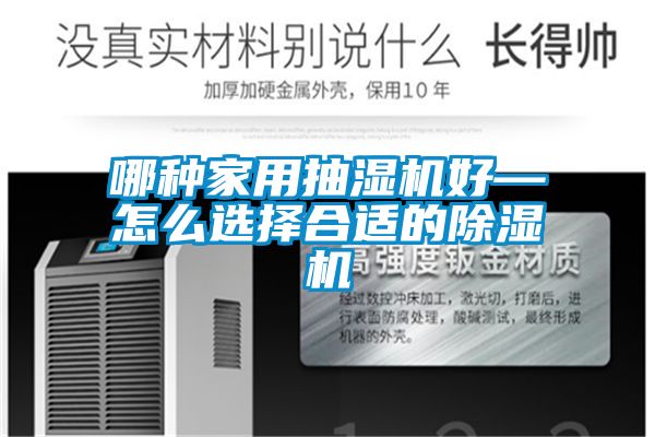 哪種家用抽濕機好—怎么選擇合適的除濕機