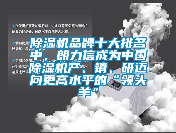 除濕機品牌十大排名中，朗力信成為中國除濕機產、銷、研邁向更高水平的“領頭羊”