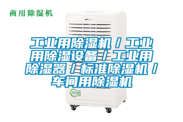 工業(yè)用除濕機／工業(yè)用除濕設備／工業(yè)用除濕器／標準除濕機／車間用除濕機