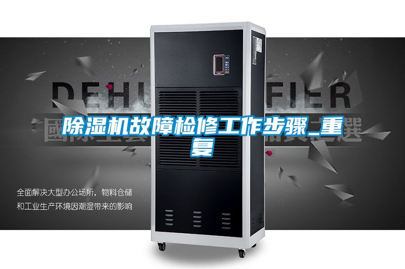 除濕機故障檢修工作步驟_重復(fù)