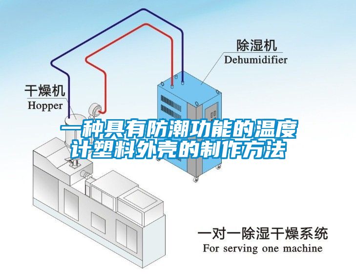 一種具有防潮功能的溫度計塑料外殼的制作方法