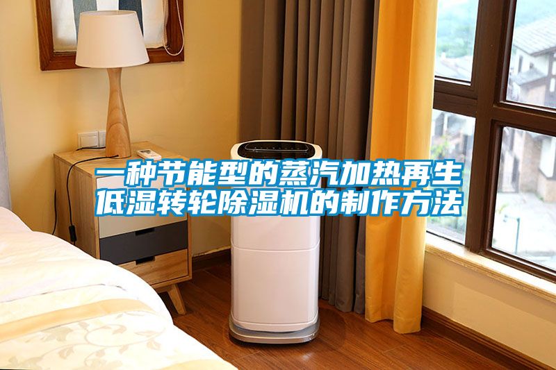 一種節(jié)能型的蒸汽加熱再生低濕轉輪除濕機的制作方法