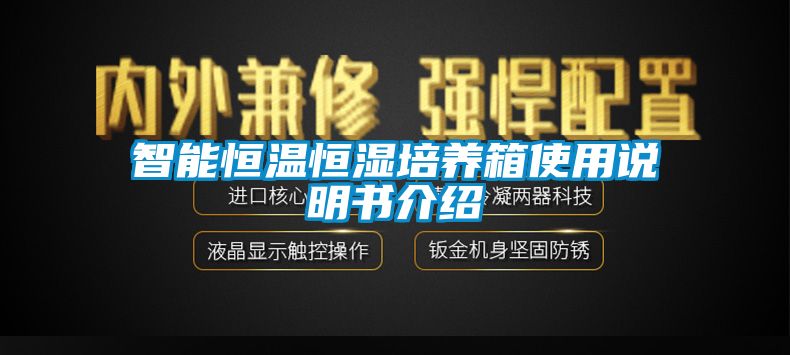 智能恒溫恒濕培養箱使用說明書介紹